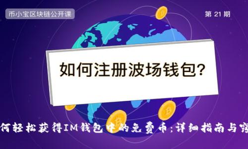 如何轻松获得IM钱包中的免费币：详细指南与窍门