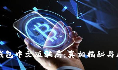 小狐狸钱包中文版骗局：真相揭秘与风险警示