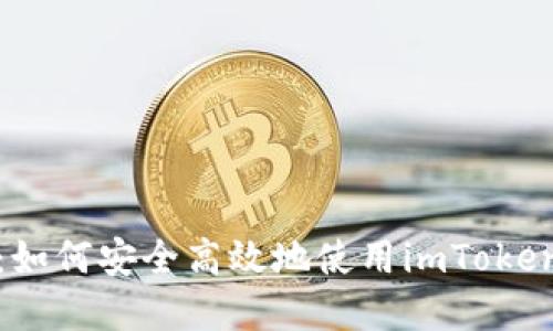 拥抱数字未来：如何安全高效地使用imToken钱包进行兑换