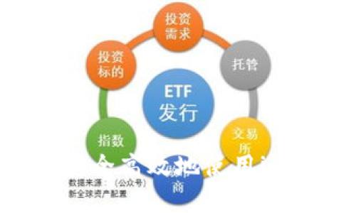 拥抱数字未来：如何安全高效地使用imToken钱包进行兑换