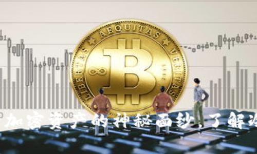 冷钱包安全吗？揭开加密资产的神秘面纱，了解冷钱包的真正防护力