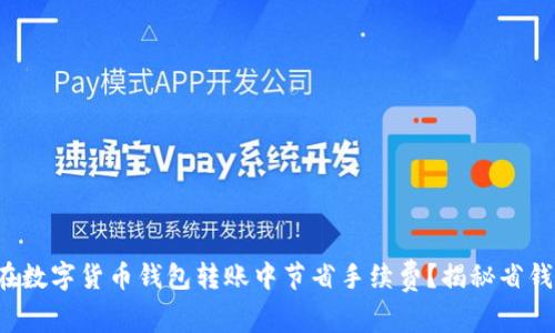 如何在数字货币钱包转账中节省手续费？揭秘省钱技巧！