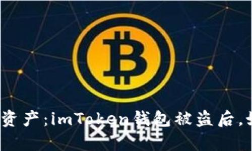 小心你的数字资产：imToken钱包被盗后，如何有效追回？