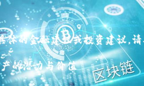 注意：以下是示例内容，并不涉及具体的金融建议或投资建议。请确保进行充分的研究后再做决定。

探秘imToken币：一种新兴数字资产的潜力与价值