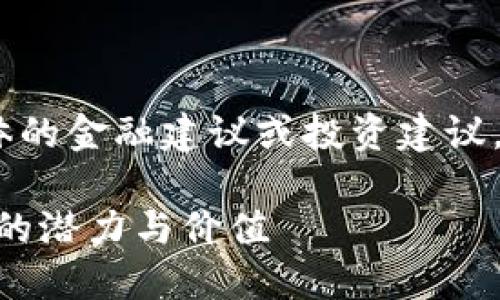 注意：以下是示例内容，并不涉及具体的金融建议或投资建议。请确保进行充分的研究后再做决定。

探秘imToken币：一种新兴数字资产的潜力与价值