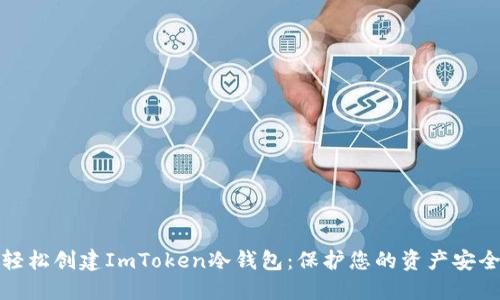 如何轻松创建ImToken冷钱包：保护您的资产安全之路