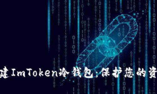 如何轻松创建ImToken冷钱包：保护您的资产安全之路