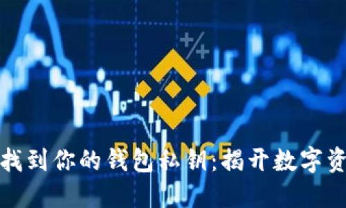 如何安全找到你的钱包私钥：揭开数字资产的秘密