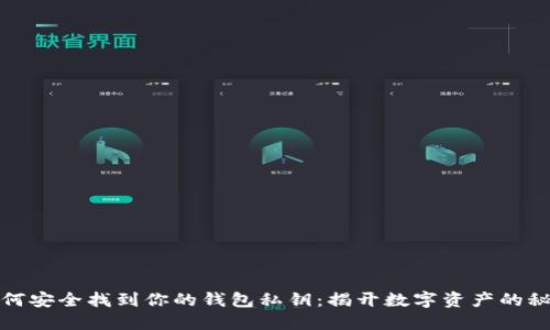 如何安全找到你的钱包私钥：揭开数字资产的秘密