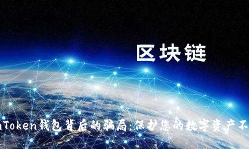揭露imToken钱包背后的骗局：保护您的数字资产不受侵犯
