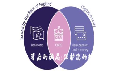 揭露imToken钱包背后的骗局：保护您的数字资产不受侵犯