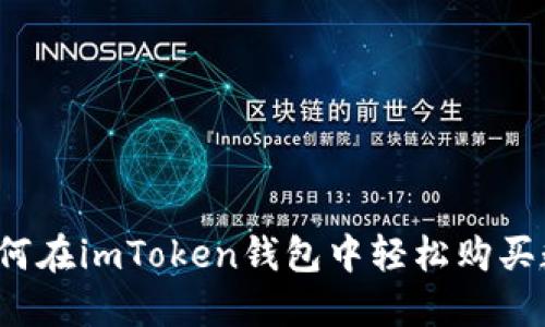 揭秘：如何在imToken钱包中轻松购买数字货币