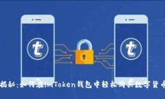 揭秘：如何在imToken钱包中轻松购买数字货币