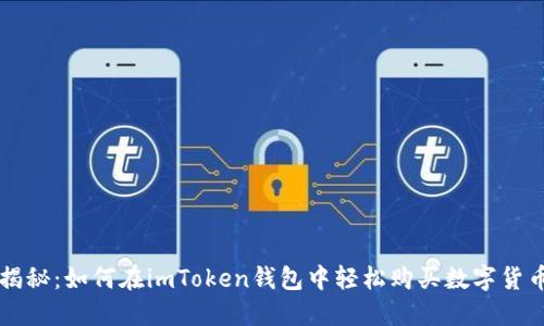 揭秘：如何在imToken钱包中轻松购买数字货币
