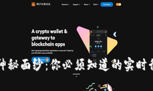 揭开虚拟币的神秘面纱：你必须知道的实时行情与走势解析