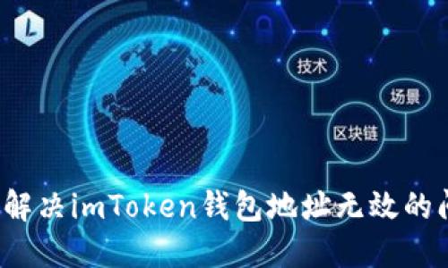 如何解决imToken钱包地址无效的问题？