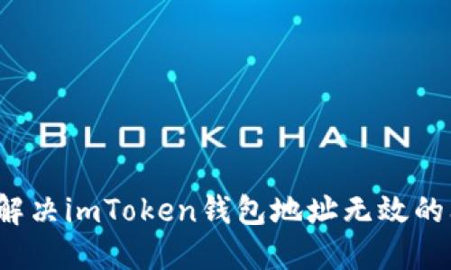 如何解决imToken钱包地址无效的问题？