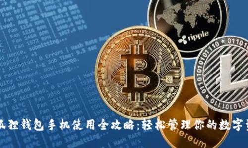小狐狸钱包手机使用全攻略：轻松管理你的数字资产