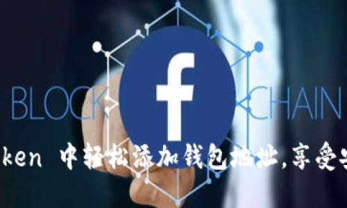 一步步教你如何在 imToken 中轻松添加钱包地址，享受安全管理数字资产的乐趣