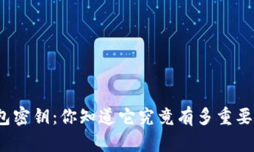 数字货币钱包密钥：你知道它究竟有多重要及多少位吗？