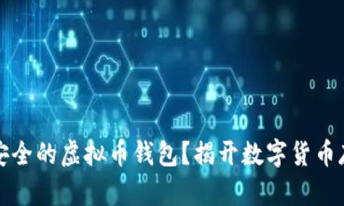 如何选择安全的虚拟币钱包？揭开数字货币存储的秘密