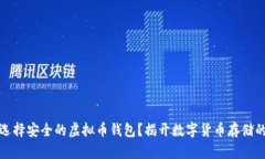 如何选择安全的虚拟币钱包？揭开数字货币存储