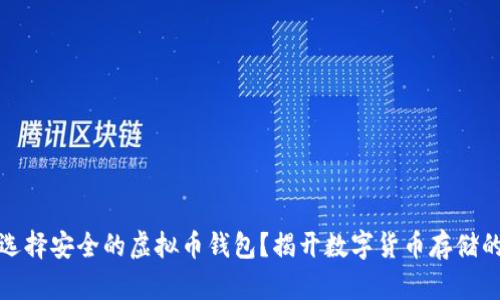 如何选择安全的虚拟币钱包？揭开数字货币存储的秘密