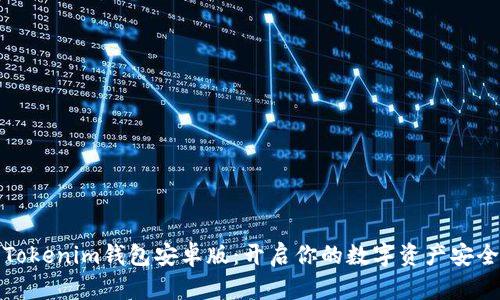 下载Tokenim钱包安卓版：开启你的数字资产安全之旅