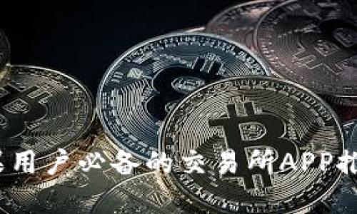 轻松迅捷！苹果用户必备的交易所APP推荐与下载指南