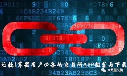 轻松迅捷！苹果用户必备的交易所APP推荐与下载指南
