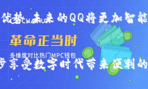    如何免费下载并安装最新版QQ，让你的聊天体验更加顺畅！  / 

 guanjianci  QQ, 下载QQ, QQ最新版, 聊天工具  /guanjianci 

 QQ的魅力与广泛应用 
 QQ，作为中国最早的即时通讯工具之一，从1999年诞生以来，便在众多用户心中奠定了不可替代的地位。时至今日，QQ不仅是聊天沟通的工具，更已演变为一个集社交、娱乐、游戏于一体的综合平台。无论是工作还是生活，QQ的便捷与高效使得无数用户依赖于这一应用。

 为何选择最新版QQ？ 
 在这么多通讯工具中，为何必须坚持使用QQ？答案在于其版本的持续更新换代。每一次更新，QQ都会在功能、界面、以及用户体验方面进行。比如，最新版本的QQ在语音通话和视频通话的音质与稳定性上都有了显著提升，此外，个性化表情包和主题也在不断丰富，为用户的沟通增添了玩乐的色彩。

 下载QQ的准备工作 
 在你决定下载最新版QQ之前，有几点需要注意的事项。首先，你需要确认你的设备能够支持最新版本的QQ。在官网或者应用商店查看系统需求，这样你能避免下载后无法使用的尴尬。接下来，确保你的网络连接稳定，避免在下载过程中出现因网络波动导致的失败。

 如何下载最新版QQ？ 
 下面我们来详细阐述如何顺利下载并安装最新版的QQ。首先，你可以去腾讯QQ的官方网站，通常这是获取软件最新版最为安全和可靠的途径。进入官网后，找到“下载”版块，选择适合你设备的版本（例如Windows、Mac、Android或iOS），点击下载按钮。接下来，你的浏览器会自动开始下载最新的安装程序。

安装QQ的步骤 
 一旦下载完成，找到下载文件，双击打开。系统会提示你进行安装，跟随安装向导的指引，一步一步进行即可。通常，安装过程相当简便，你只需选择安装位置、确认许可协议，然后点击安装按钮，短短几分钟，QQ便会在你的设备上完成安装。

 注册与登录 
 安装完成后，打开QQ应用，你将进入注册或登录界面。如果你已经有QQ号码，那么直接输入账号和密码登陆即可。若你是新用户，则需注册一个新账号。在注册过程中，腾讯会要求你提供手机号码等信息，以此增加账户的安全性。完成注册后，记得设置一个强密码，以保护你的个人信息。

 使用QQ的常见功能 
 一切准备就绪后，你便可以开始使用QQ。此时，你会发现其界面十分友好，功能模块一目了然。QQ不仅支持文字、语音、视频聊天，还内置了许多其它功能，例如文件传输、在线直播、英语角等等。此外，你可以通过QQ空间记录你的生活点滴，与好友分享。各类小游戏也让你在工作之余得到娱乐放松。

 更新版本的重要性 
 要确保QQ始终保持在最新版本，你最好定期检查更新。QQ通常在启动时会自动检测版本，如果有新版本可用，它会提示你进行升级。及时安装更新不仅能让你体验到最新的功能，安全性也会得到大幅提升，诸如防止账户被盗或数据泄露等问题。

 常见问题解答 
 在使用QQ的过程中，难免会遇到一些问题，比如无法登录、消息发送失败、闪退等。遇到这些问题时，不妨先检查网络是否正常；如果是应用故障，考虑进行重启或重新安装。大多数情况下，通过简单的操作即可解决问题，不必过于担心。

 QQ的未来展望 
 随着科技的不断进步，社交工具也在不断向前发展。QQ作为一款老牌的通讯软件，凭借其不断创新与的决心，依然在竞争中保持着自己的优势。未来的QQ将更加智能化，可能会融合更多AI技术，为用户带来更为丰富的使用体验。

 结语 
 如今，无论是职场交流还是日常沟通，QQ都为我们架起了一座桥梁。免费下载并安装最新版QQ，不仅是对自己社交生活的提升，更是进一步享受数字时代带来便利的方式。快来试试这些精彩的功能，让自己的QQ使用体验更加丰富多彩吧！