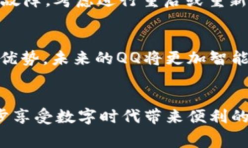    如何免费下载并安装最新版QQ，让你的聊天体验更加顺畅！  / 

 guanjianci  QQ, 下载QQ, QQ最新版, 聊天工具  /guanjianci 

 QQ的魅力与广泛应用 
 QQ，作为中国最早的即时通讯工具之一，从1999年诞生以来，便在众多用户心中奠定了不可替代的地位。时至今日，QQ不仅是聊天沟通的工具，更已演变为一个集社交、娱乐、游戏于一体的综合平台。无论是工作还是生活，QQ的便捷与高效使得无数用户依赖于这一应用。

 为何选择最新版QQ？ 
 在这么多通讯工具中，为何必须坚持使用QQ？答案在于其版本的持续更新换代。每一次更新，QQ都会在功能、界面、以及用户体验方面进行。比如，最新版本的QQ在语音通话和视频通话的音质与稳定性上都有了显著提升，此外，个性化表情包和主题也在不断丰富，为用户的沟通增添了玩乐的色彩。

 下载QQ的准备工作 
 在你决定下载最新版QQ之前，有几点需要注意的事项。首先，你需要确认你的设备能够支持最新版本的QQ。在官网或者应用商店查看系统需求，这样你能避免下载后无法使用的尴尬。接下来，确保你的网络连接稳定，避免在下载过程中出现因网络波动导致的失败。

 如何下载最新版QQ？ 
 下面我们来详细阐述如何顺利下载并安装最新版的QQ。首先，你可以去腾讯QQ的官方网站，通常这是获取软件最新版最为安全和可靠的途径。进入官网后，找到“下载”版块，选择适合你设备的版本（例如Windows、Mac、Android或iOS），点击下载按钮。接下来，你的浏览器会自动开始下载最新的安装程序。

安装QQ的步骤 
 一旦下载完成，找到下载文件，双击打开。系统会提示你进行安装，跟随安装向导的指引，一步一步进行即可。通常，安装过程相当简便，你只需选择安装位置、确认许可协议，然后点击安装按钮，短短几分钟，QQ便会在你的设备上完成安装。

 注册与登录 
 安装完成后，打开QQ应用，你将进入注册或登录界面。如果你已经有QQ号码，那么直接输入账号和密码登陆即可。若你是新用户，则需注册一个新账号。在注册过程中，腾讯会要求你提供手机号码等信息，以此增加账户的安全性。完成注册后，记得设置一个强密码，以保护你的个人信息。

 使用QQ的常见功能 
 一切准备就绪后，你便可以开始使用QQ。此时，你会发现其界面十分友好，功能模块一目了然。QQ不仅支持文字、语音、视频聊天，还内置了许多其它功能，例如文件传输、在线直播、英语角等等。此外，你可以通过QQ空间记录你的生活点滴，与好友分享。各类小游戏也让你在工作之余得到娱乐放松。

 更新版本的重要性 
 要确保QQ始终保持在最新版本，你最好定期检查更新。QQ通常在启动时会自动检测版本，如果有新版本可用，它会提示你进行升级。及时安装更新不仅能让你体验到最新的功能，安全性也会得到大幅提升，诸如防止账户被盗或数据泄露等问题。

 常见问题解答 
 在使用QQ的过程中，难免会遇到一些问题，比如无法登录、消息发送失败、闪退等。遇到这些问题时，不妨先检查网络是否正常；如果是应用故障，考虑进行重启或重新安装。大多数情况下，通过简单的操作即可解决问题，不必过于担心。

 QQ的未来展望 
 随着科技的不断进步，社交工具也在不断向前发展。QQ作为一款老牌的通讯软件，凭借其不断创新与的决心，依然在竞争中保持着自己的优势。未来的QQ将更加智能化，可能会融合更多AI技术，为用户带来更为丰富的使用体验。

 结语 
 如今，无论是职场交流还是日常沟通，QQ都为我们架起了一座桥梁。免费下载并安装最新版QQ，不仅是对自己社交生活的提升，更是进一步享受数字时代带来便利的方式。快来试试这些精彩的功能，让自己的QQ使用体验更加丰富多彩吧！