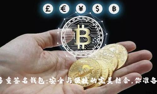 区块链多重签名钱包：安全与便捷的完美结合，你准备好了吗？