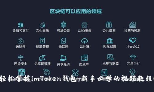 轻松掌握imToken钱包：新手必学的视频教程！