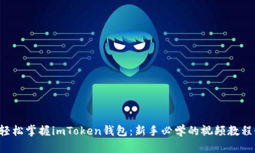 轻松掌握imToken钱包：新手必学的视频教程！