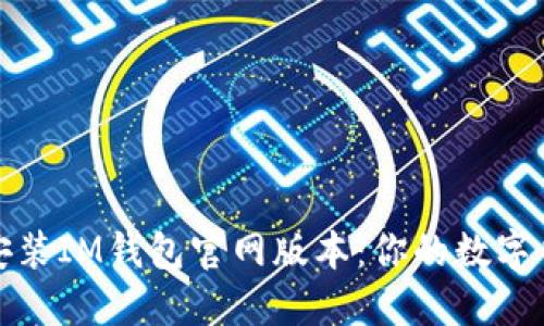 如何顺利安装IM钱包官网版本：你的数字货币新伙伴