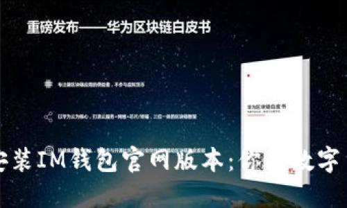 如何顺利安装IM钱包官网版本：你的数字货币新伙伴