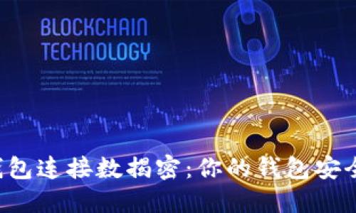 区块链钱包连接数揭密：你的钱包安全安全吗？