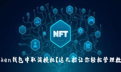 如何在imToken钱包中取消授权？这几招让你轻松管理数字资产安全