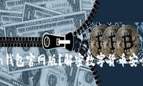 为什么选择imToken钱包官网版？解密数字货币安全与便捷的完美结合