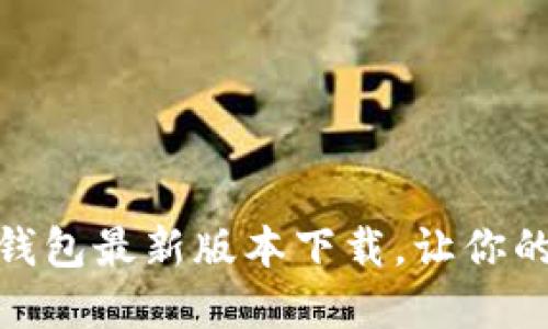安全便捷，Imtoken钱包最新版本下载，让你的数字资产保驾护航！