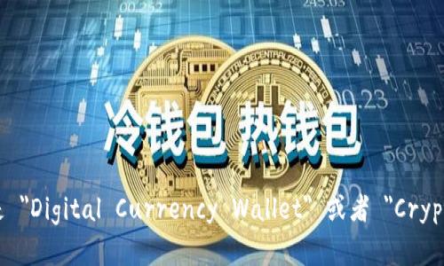 数字货币钱包的英文是 