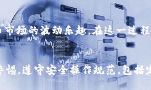 收发USDT的IM钱包指南：一步步教你轻松提现！

IM钱包, 收取USDT, 数字货币, 钱包操作/guanjianci

引言：数字货币的迅猛发展
随着区块链技术的不断演进，数字货币逐渐走入了我们的生活，成为一种时尚的资产形式。在众多数字货币中，USDT（泰达币）因其稳定性而备受青睐。IM钱包作为一种便捷的数字货币管理工具，早已成为了众多用户的首选。本文将详细介绍如何在IM钱包中收取USDT，帮助用户更好地掌握这一新兴的财富管理方式。

IM钱包的基本功能
在了解收取USDT的方法之前，首先需要对IM钱包有一个基本的认识。IM钱包不仅具备存储和交易各种数字货币的功能，而且支持多种主流币种的兑换。用户可以通过简单的操作，在IM钱包中实现数字资产的安全管理。此外，IM钱包通常还提供了较为友好的用户界面，方便新手用户快速上手。

第一步：下载和安装IM钱包
要开始使用IM钱包，首先需要在官网或者应用商店中下载并安装IM钱包的应用程序。安装过程相对简单，只需根据提示逐步完成即可。安装完成后，打开应用程序，你会看到一个友好的界面，让人感觉很温馨。

第二步：注册和设置账户
在成功安装IM钱包后，便可以开始注册。输入电子邮件或手机号码，设置一个强密码。在此过程中，确保密码的复杂性，包含字母、数字和特殊符号，以保障账户的安全。此外，备份好助记词是非常重要的一环，因为一旦丢失，恢复账户将变得异常困难。

第三步：获取USDT地址
成功注册并登陆后，找到USDT钱包的选项。点击进入，你会看到一个“收款”或“充值”按钮。点击后，屏幕上会显示一个USDT地址，通常是以“0x”开头的一串字符。这个地址就是接收USDT的唯一标识。用户可以选择复制该地址，也可以通过二维码的形式分享给其他人。

第四步：分享你的USDT地址
得到USDT地址后，只需要将其分享给其他希望转账的用户。方便的地方在于，不同平台之间都可以使用该地址来转账USDT，包括交易所、其他钱包等。确保对方复制的地址与自己的مالک地址一致，以避免误转，造成不必要的损失。

第五步：确认交易状态
当别人将USDT转入你的IM钱包后，你可以在钱包界面查看交易记录。通常会有一段时间的确认过程，具体时间取决于网络的拥堵情况。在等待的过程中，用户可保持耐心，查看交易状态，确保资金安全到账。

第六步：合理管理你的数字资产
收入USDT后，用户可以根据自身的需求进行资产管理。可以选择继续持有，期待价格上涨；也可以部分提现，投资于其他项目；或者进行交易，享受数字货币市场的波动乐趣。在这一过程中，合理的风险控制和策略规划将为用户带来更好的收益。

总结：IM钱包使用的安全性和便利性
使用IM钱包收取USDT的过程简单而高效，其用户友好的界面和多种功能使其受到了广大用户的喜爱。不过，在享受这些便利的同时，用户也需时刻保持警惕，遵守安全操作规范，包括定期更换密码、备份助记词等，保障个人资产的安全。相信通过本文的介绍，用户能够更好地掌握IM钱包的使用方法，轻松收取USDT，享受数字货币的魅力。