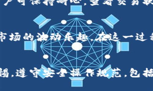 收发USDT的IM钱包指南：一步步教你轻松提现！

IM钱包, 收取USDT, 数字货币, 钱包操作/guanjianci

引言：数字货币的迅猛发展
随着区块链技术的不断演进，数字货币逐渐走入了我们的生活，成为一种时尚的资产形式。在众多数字货币中，USDT（泰达币）因其稳定性而备受青睐。IM钱包作为一种便捷的数字货币管理工具，早已成为了众多用户的首选。本文将详细介绍如何在IM钱包中收取USDT，帮助用户更好地掌握这一新兴的财富管理方式。

IM钱包的基本功能
在了解收取USDT的方法之前，首先需要对IM钱包有一个基本的认识。IM钱包不仅具备存储和交易各种数字货币的功能，而且支持多种主流币种的兑换。用户可以通过简单的操作，在IM钱包中实现数字资产的安全管理。此外，IM钱包通常还提供了较为友好的用户界面，方便新手用户快速上手。

第一步：下载和安装IM钱包
要开始使用IM钱包，首先需要在官网或者应用商店中下载并安装IM钱包的应用程序。安装过程相对简单，只需根据提示逐步完成即可。安装完成后，打开应用程序，你会看到一个友好的界面，让人感觉很温馨。

第二步：注册和设置账户
在成功安装IM钱包后，便可以开始注册。输入电子邮件或手机号码，设置一个强密码。在此过程中，确保密码的复杂性，包含字母、数字和特殊符号，以保障账户的安全。此外，备份好助记词是非常重要的一环，因为一旦丢失，恢复账户将变得异常困难。

第三步：获取USDT地址
成功注册并登陆后，找到USDT钱包的选项。点击进入，你会看到一个“收款”或“充值”按钮。点击后，屏幕上会显示一个USDT地址，通常是以“0x”开头的一串字符。这个地址就是接收USDT的唯一标识。用户可以选择复制该地址，也可以通过二维码的形式分享给其他人。

第四步：分享你的USDT地址
得到USDT地址后，只需要将其分享给其他希望转账的用户。方便的地方在于，不同平台之间都可以使用该地址来转账USDT，包括交易所、其他钱包等。确保对方复制的地址与自己的مالک地址一致，以避免误转，造成不必要的损失。

第五步：确认交易状态
当别人将USDT转入你的IM钱包后，你可以在钱包界面查看交易记录。通常会有一段时间的确认过程，具体时间取决于网络的拥堵情况。在等待的过程中，用户可保持耐心，查看交易状态，确保资金安全到账。

第六步：合理管理你的数字资产
收入USDT后，用户可以根据自身的需求进行资产管理。可以选择继续持有，期待价格上涨；也可以部分提现，投资于其他项目；或者进行交易，享受数字货币市场的波动乐趣。在这一过程中，合理的风险控制和策略规划将为用户带来更好的收益。

总结：IM钱包使用的安全性和便利性
使用IM钱包收取USDT的过程简单而高效，其用户友好的界面和多种功能使其受到了广大用户的喜爱。不过，在享受这些便利的同时，用户也需时刻保持警惕，遵守安全操作规范，包括定期更换密码、备份助记词等，保障个人资产的安全。相信通过本文的介绍，用户能够更好地掌握IM钱包的使用方法，轻松收取USDT，享受数字货币的魅力。