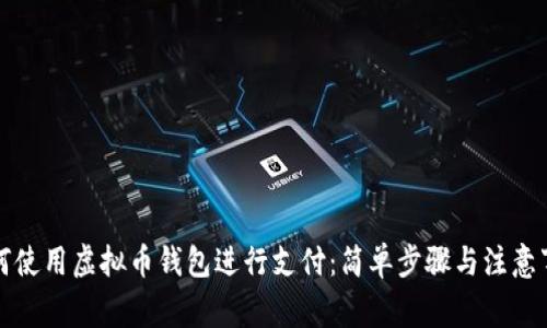 如何使用虚拟币钱包进行支付：简单步骤与注意事项