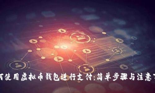 如何使用虚拟币钱包进行支付：简单步骤与注意事项