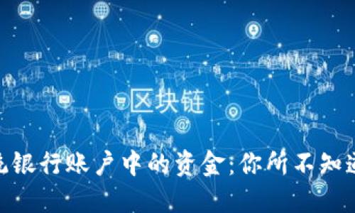 数字货币与传统银行账户中的资金：你所不知道的区别与影响