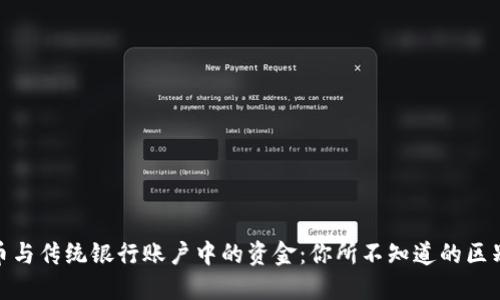 数字货币与传统银行账户中的资金：你所不知道的区别与影响