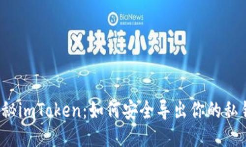 揭秘imToken：如何安全导出你的私钥？
