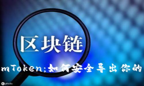 揭秘imToken：如何安全导出你的私钥？